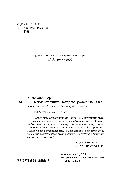 Художественная книга Эксмо Ключи от ящика Пандоры, мягкая обложка (Колочкова Вера) — фото 3