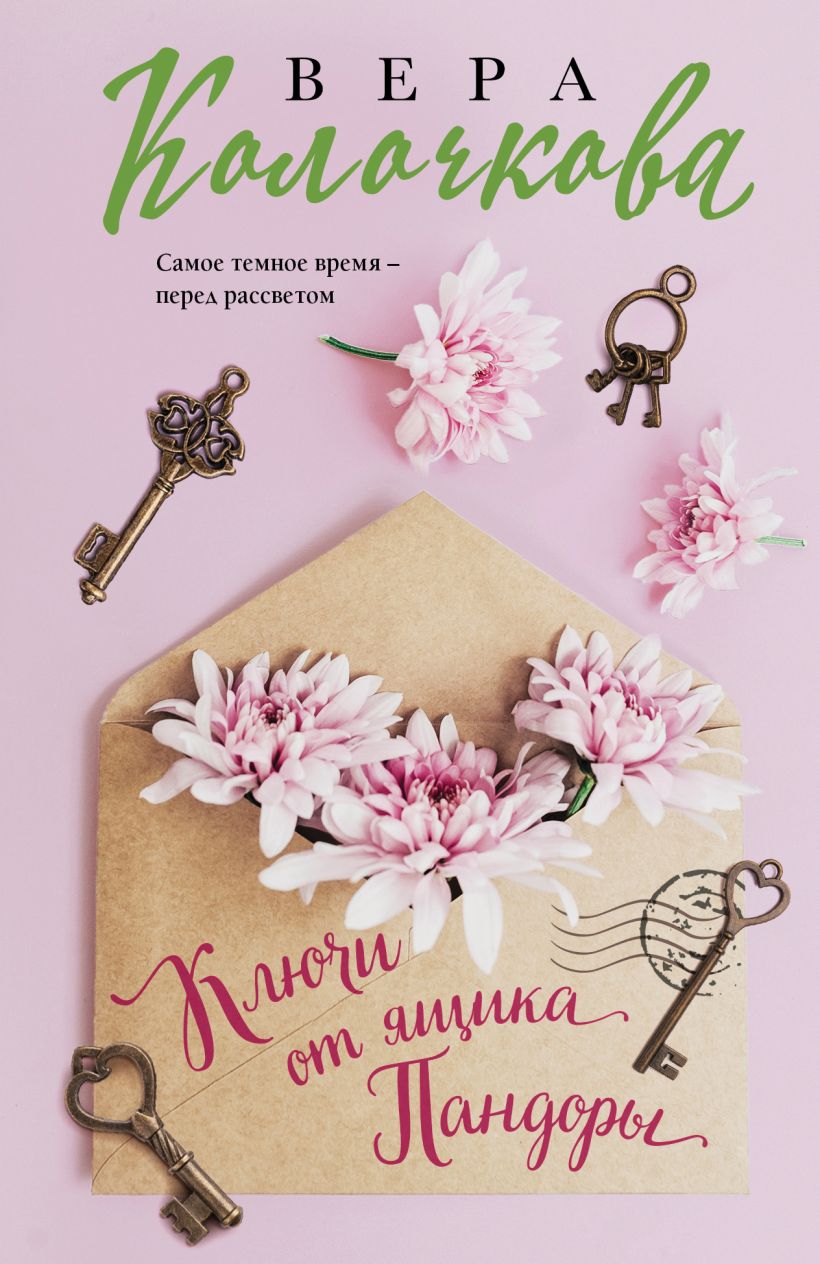 Художественная книга Эксмо Ключи от ящика Пандоры, мягкая обложка (Колочкова Вера) — фото 1