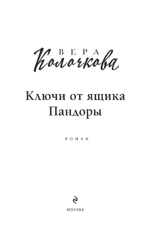 Художественная книга Эксмо Ключи от ящика Пандоры, мягкая обложка (Колочкова Вера) — фото 2