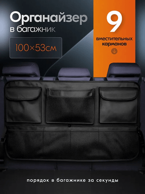 Органайзер автомобильный Soft Drive OG-TS-004 - 