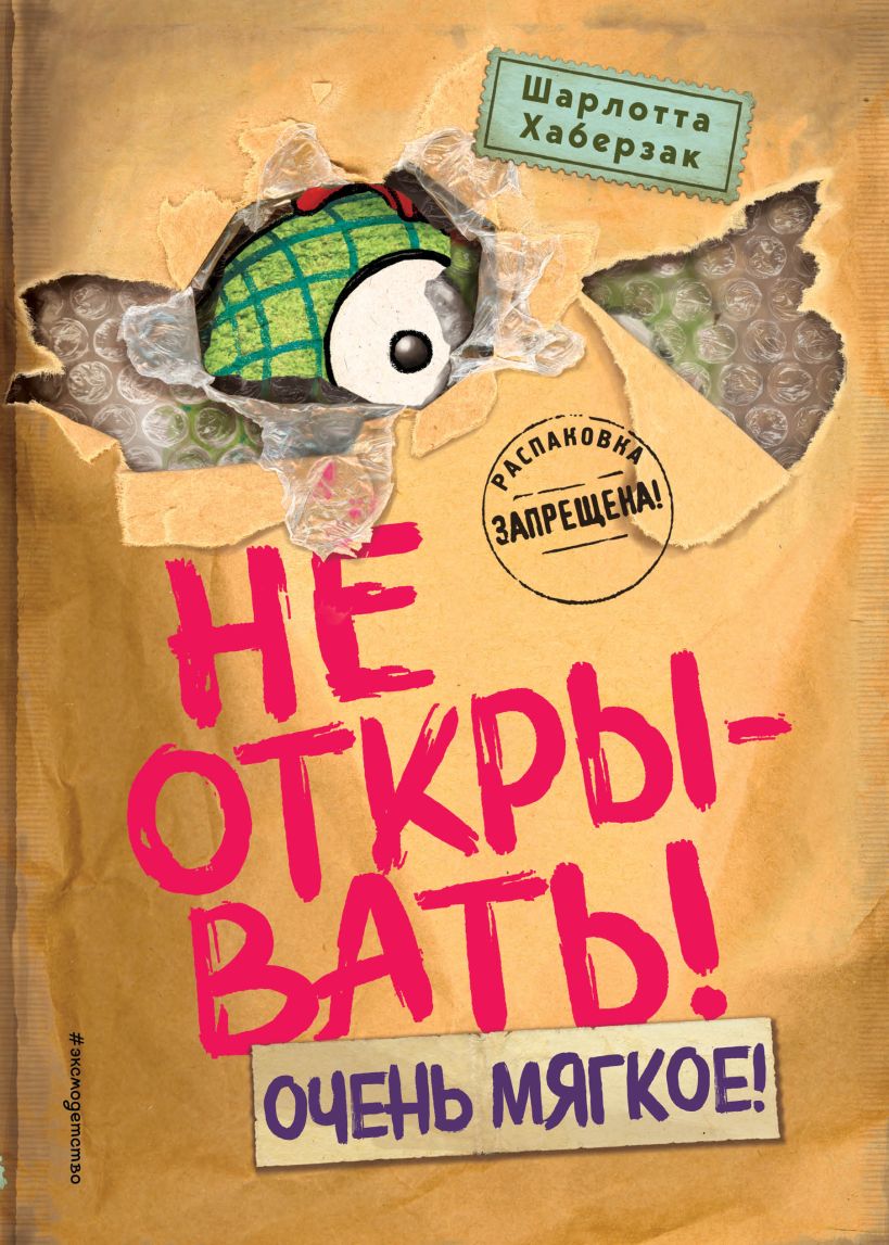Художественная книга Эксмо Не открывать! Очень мягкое!, твердая обложка (Хаберзак Шарлотта) — фото 1