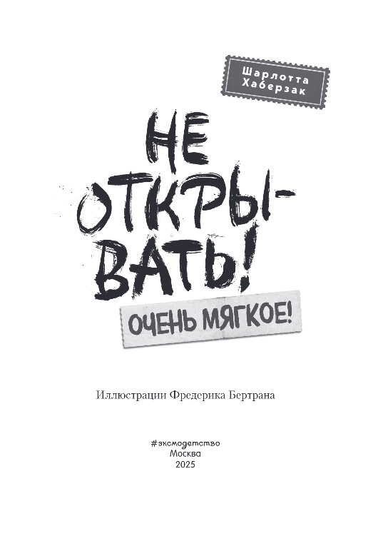 Художественная книга Эксмо Не открывать! Очень мягкое!, твердая обложка (Хаберзак Шарлотта) — фото 2