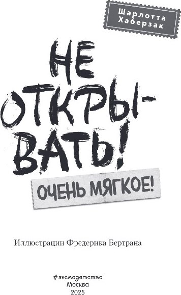 Книга Эксмо Не открывать! Очень мягкое!, твердая обложка (Хаберзак Шарлотта)