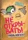 Книга Эксмо Не открывать! Очень мягкое!, твердая обложка (Хаберзак Шарлотта) - 