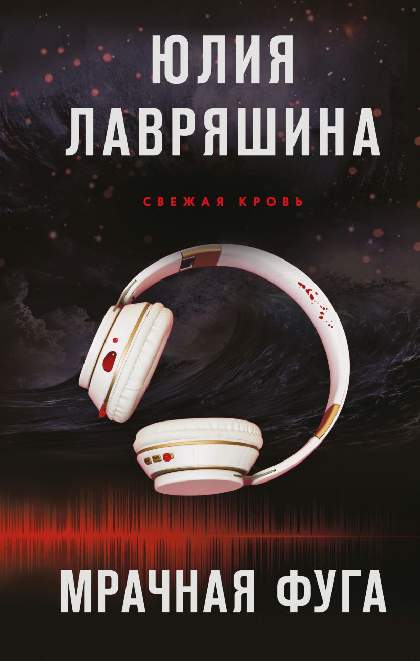 Художественная книга Эксмо Мрачная фуга, твердая обложка (Лавряшина Юлия)