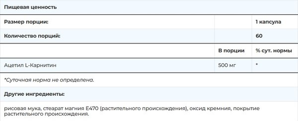 L-карнитин SNT Acetyl 500мг (60 капсул)