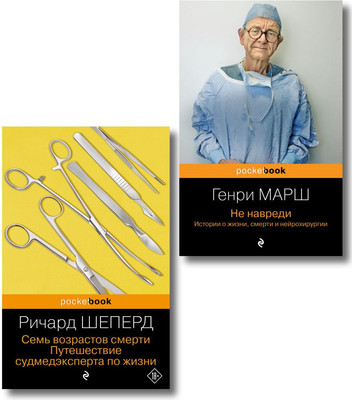 Набор книг Бомбора Истории о жизни, смерти и медицине, мягкая обложка (Марш Г., Шеперд Р. ) - 
