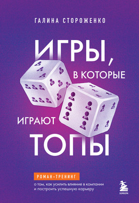 

Книга, Игры, в которые играют топы, твердая обложка