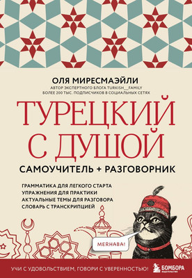 Учебное пособие Бомбора Турецкий с душой. Самоучитель, разговорник, мягкая обложка (Миресмаэйли Оля) - 