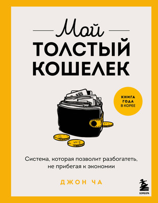 Книга Бомбора Мой толстый кошелек, твердая обложка (Джон Ча) -