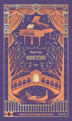 

Книга, Консуэло. Том 1. Вечные истории, твердая обложка