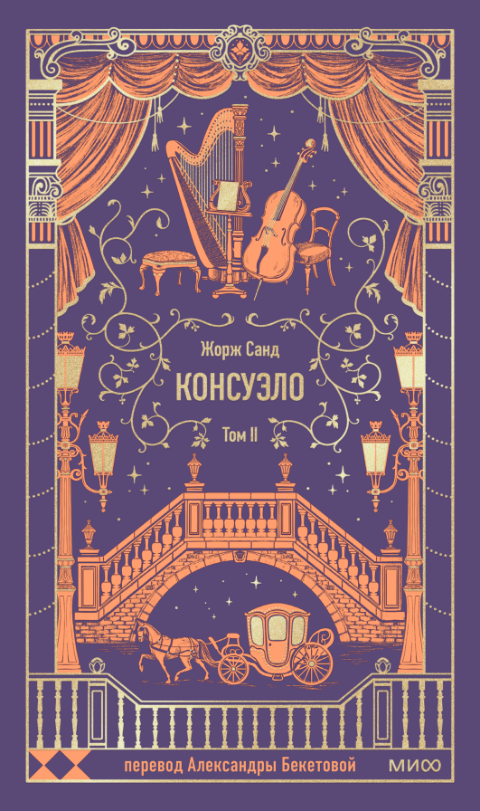 Художественная книга МИФ Консуэло. Том 2. Вечные истории, твердая обложка (Санд Жорж) — фото 1