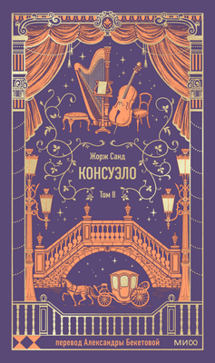 

Книга, Консуэло. Том 2. Вечные истории, твердая обложка