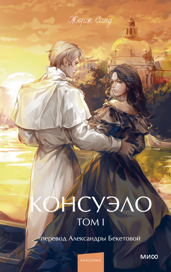 Художественная книга МИФ Консуэло. Том 1. Вечные истории. Young Adult, твердая обложка (Санд Жорж)