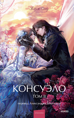 

Книга, Консуэло. Том 2. Вечные истории. Young Adult, твердая обложка