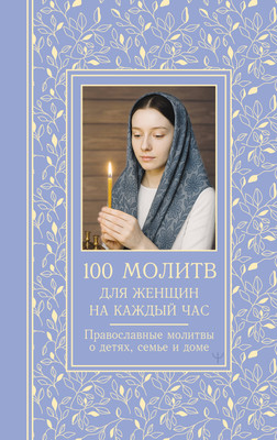 

Книга, 100 молитв для женщин на каждый день и час, твердая обложка