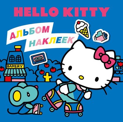 

Набор наклеек, Hello Kitty. Альбом наклеек / 9785171757052
