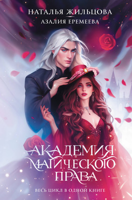 

Книга, Академия магического права, твердая обложка