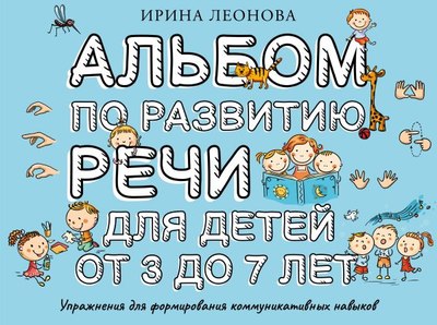 

Развивающая книга, Альбом по развитию речи для детей от 3 до 7 лет