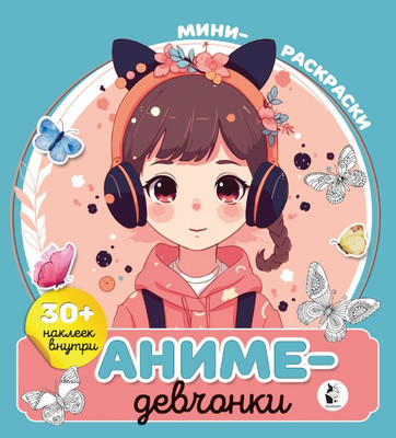 Раскраска АСТ Аниме-девчонки, мягкая обложка - 