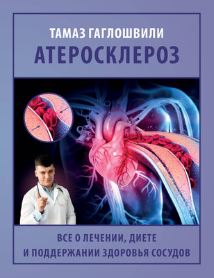 

Книга, Атеросклероз, мягкая обложка