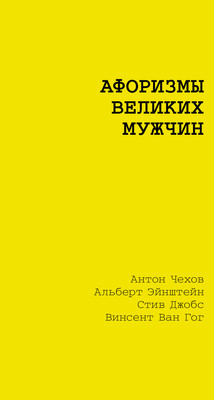

Книга, Афоризмы великих мужчин, мягкая обложка