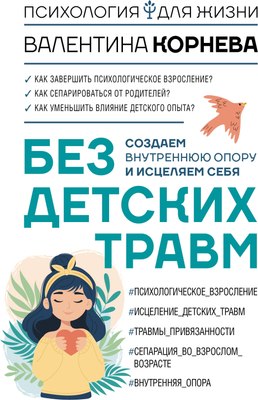 

Книга, Без детских травм, твердая обложка