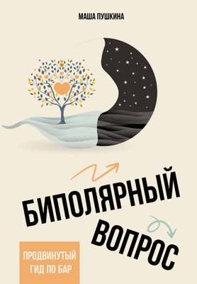 

Книга, Биполярный вопрос: продвинутый гид по БАР, твердая обложка