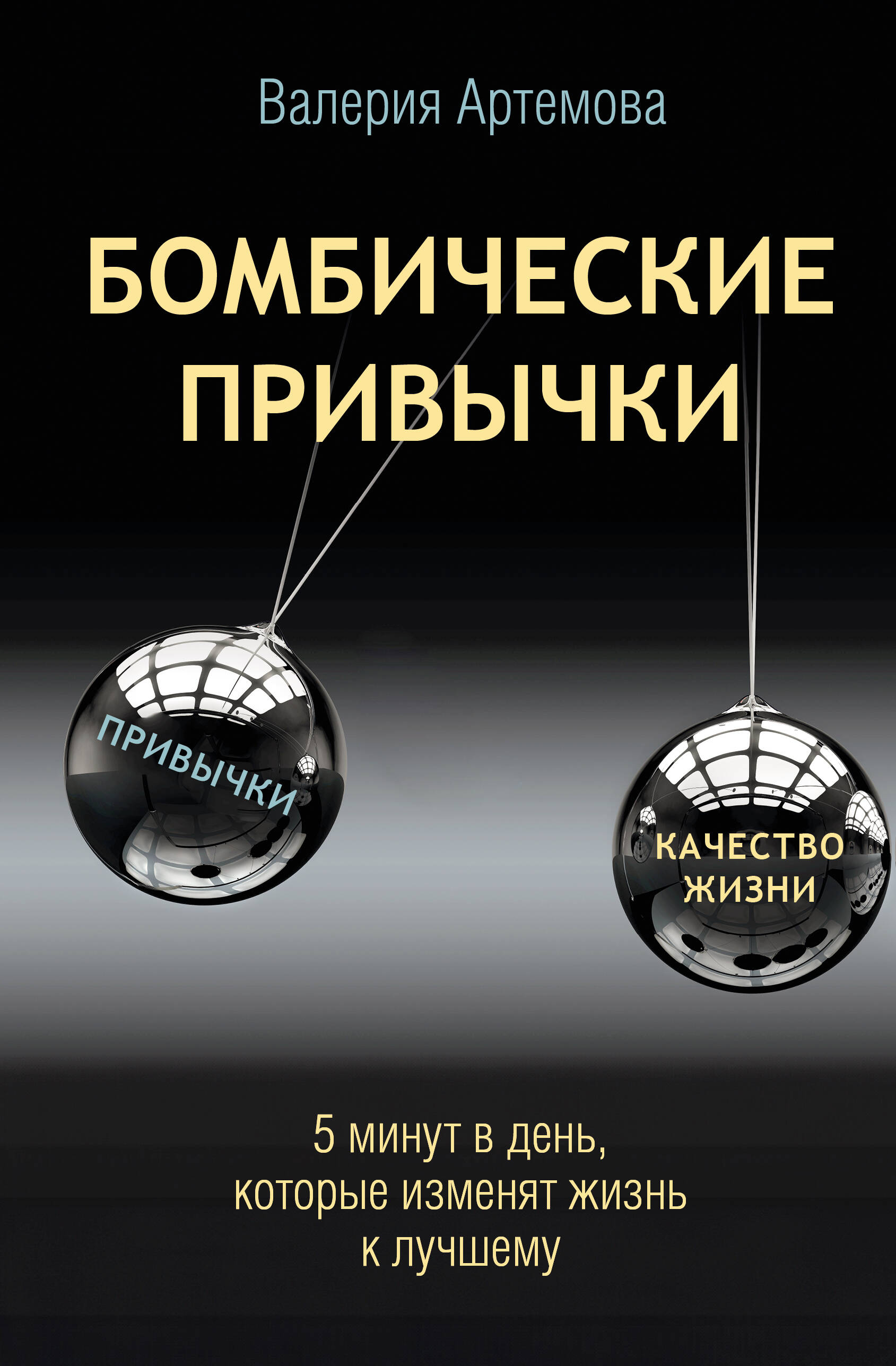 Книга АСТ Бомбические привычки, твердая обложка (Артемова Валерия)