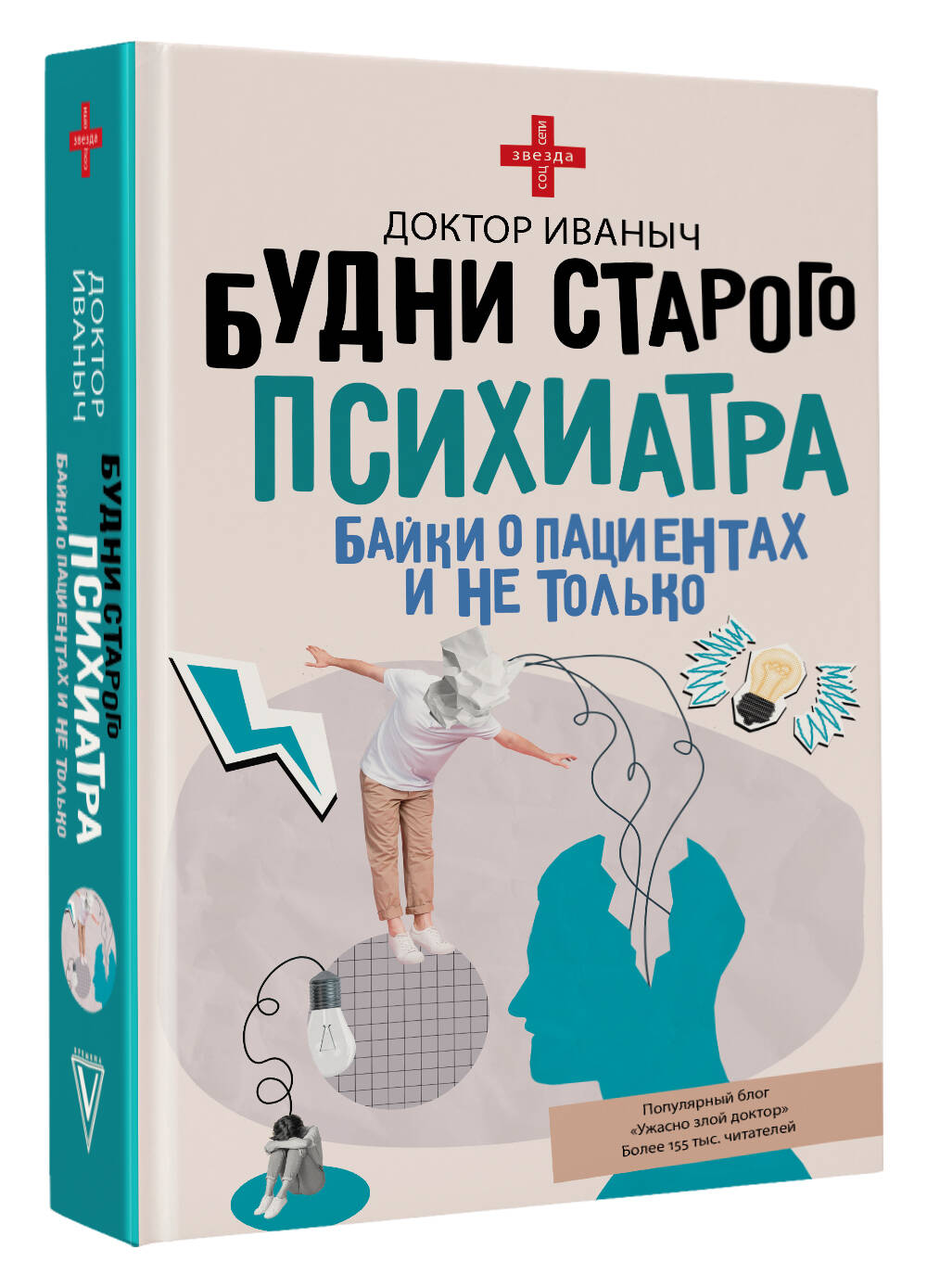 Книга АСТ Будни старого психиатра, твердая обложка (Доктор Иваныч) — фото 2