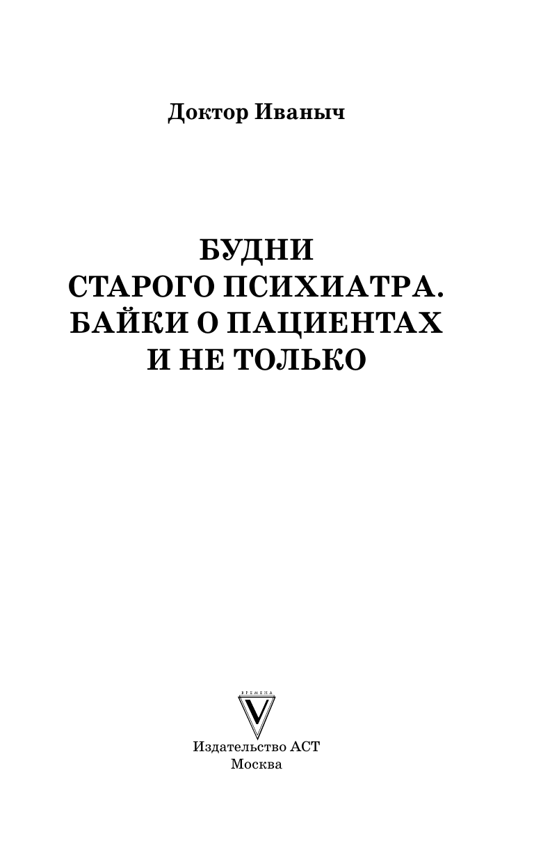 Книга АСТ Будни старого психиатра, твердая обложка (Доктор Иваныч) — фото 3