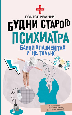

Книга, Будни старого психиатра, твердая обложка
