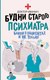 Книга АСТ Будни старого психиатра, твердая обложка (Доктор Иваныч) - 