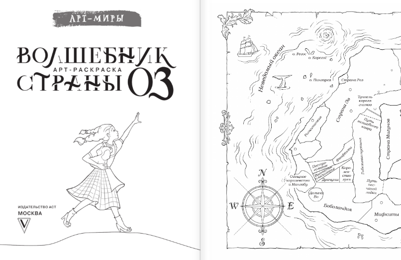 Раскраска АСТ Волшебник Страны Оз. Арт-раскраска, мягкая обложка (Апаева Алиса) — фото 2