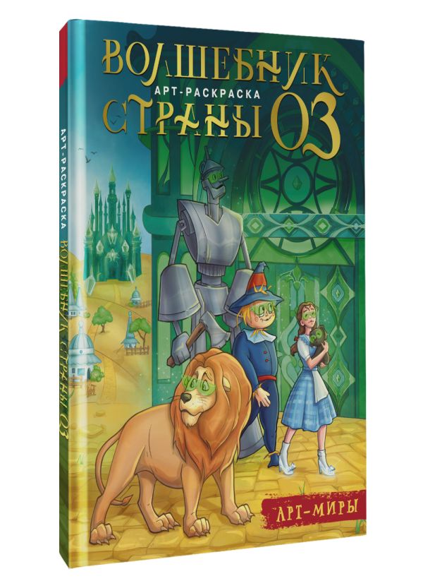 Раскраска АСТ Волшебник Страны Оз. Арт-раскраска, мягкая обложка (Апаева Алиса) — фото 5