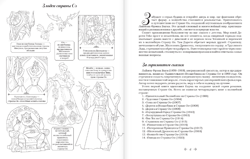 Раскраска АСТ Волшебник Страны Оз. Арт-раскраска, мягкая обложка (Апаева Алиса) — фото 4