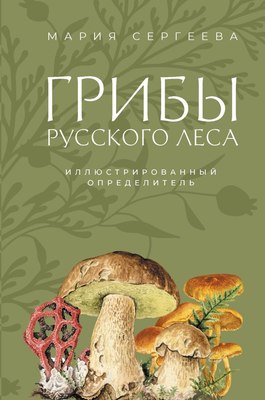 

Энциклопедия, Грибы русского леса, твердая обложка