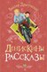 Книга АСТ Денискины рассказы, твердая обложка (Драгунский Виктор) - 