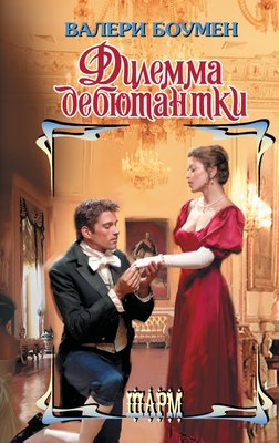 

Книга, Дилемма дебютантки, твердая обложка