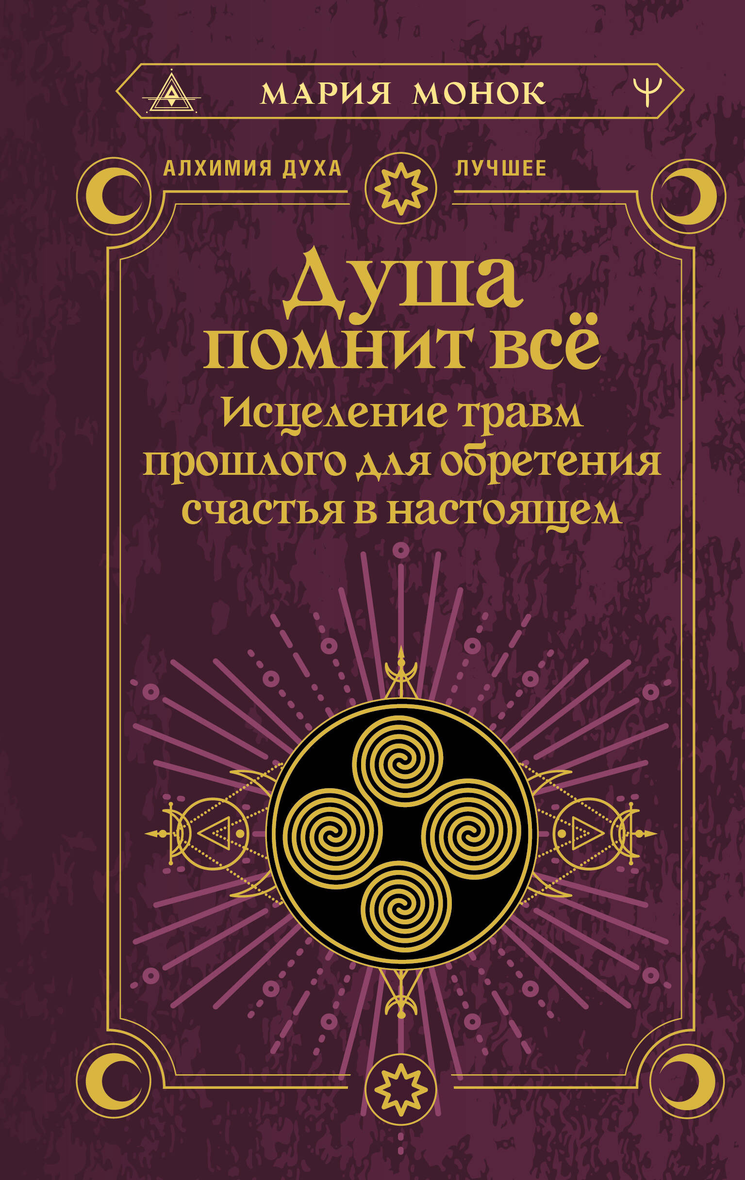 Книга АСТ Душа помнит все, твердая обложка (Монок Мария)