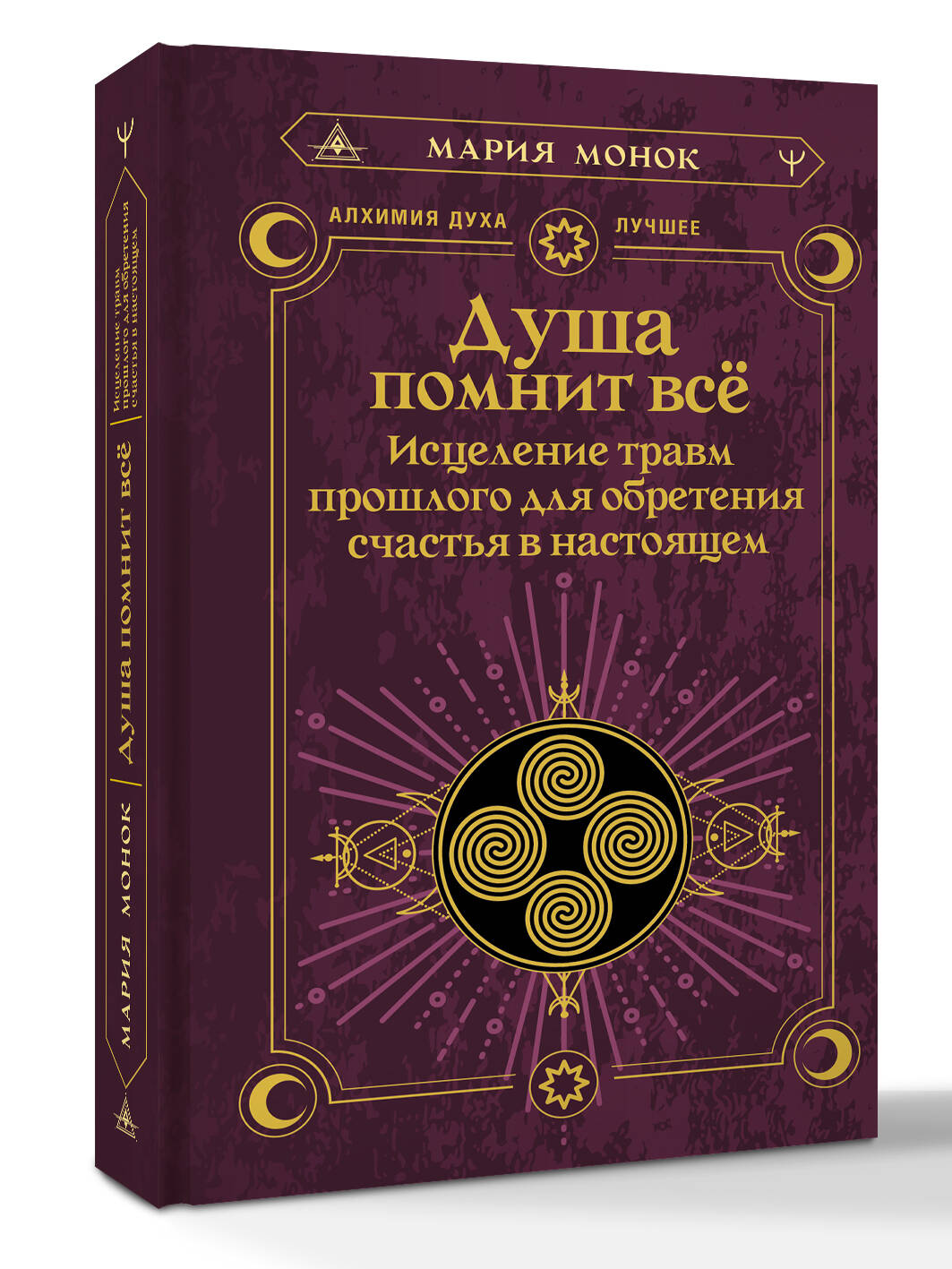 Книга АСТ Душа помнит все, твердая обложка (Монок Мария) — фото 2