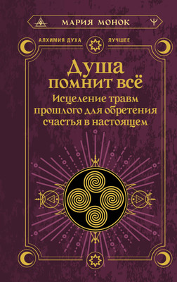 

Книга, Душа помнит все, твердая обложка