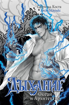 Книга АСТ Дыхание. Океан и Архитектор, твердая обложка (Коста Габриэль) - 