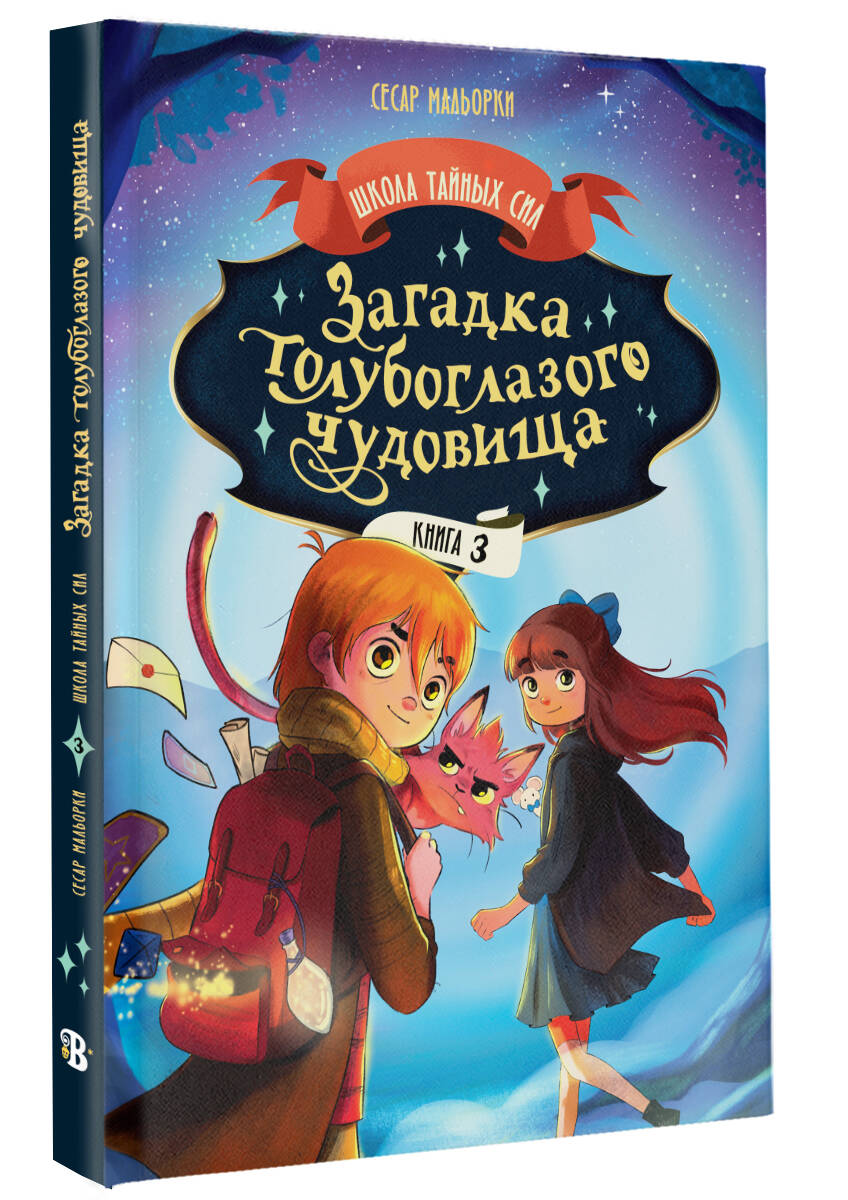 Художественная книга АСТ Загадка голубоглазого чудовища, твердая обложка (Мальорки Сесар)