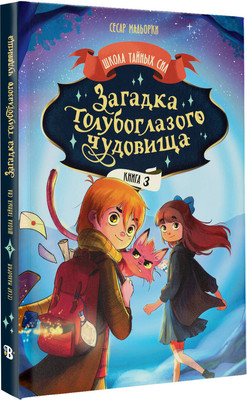 

Книга, Загадка голубоглазого чудовища, твердая обложка