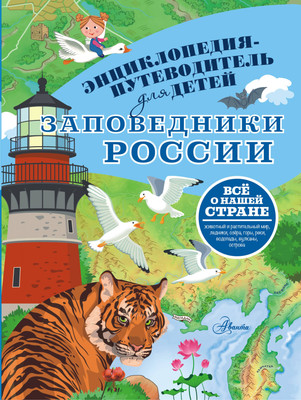 

Энциклопедия, Заповедники России, твердая обложка