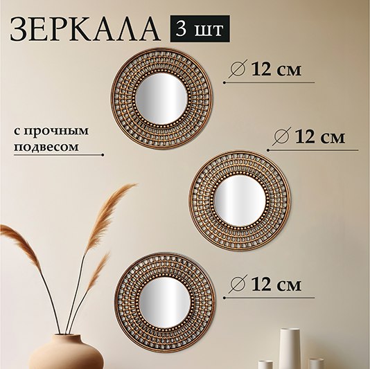 Купить Комплект зеркал декоративных El Casa 471376 в Минске