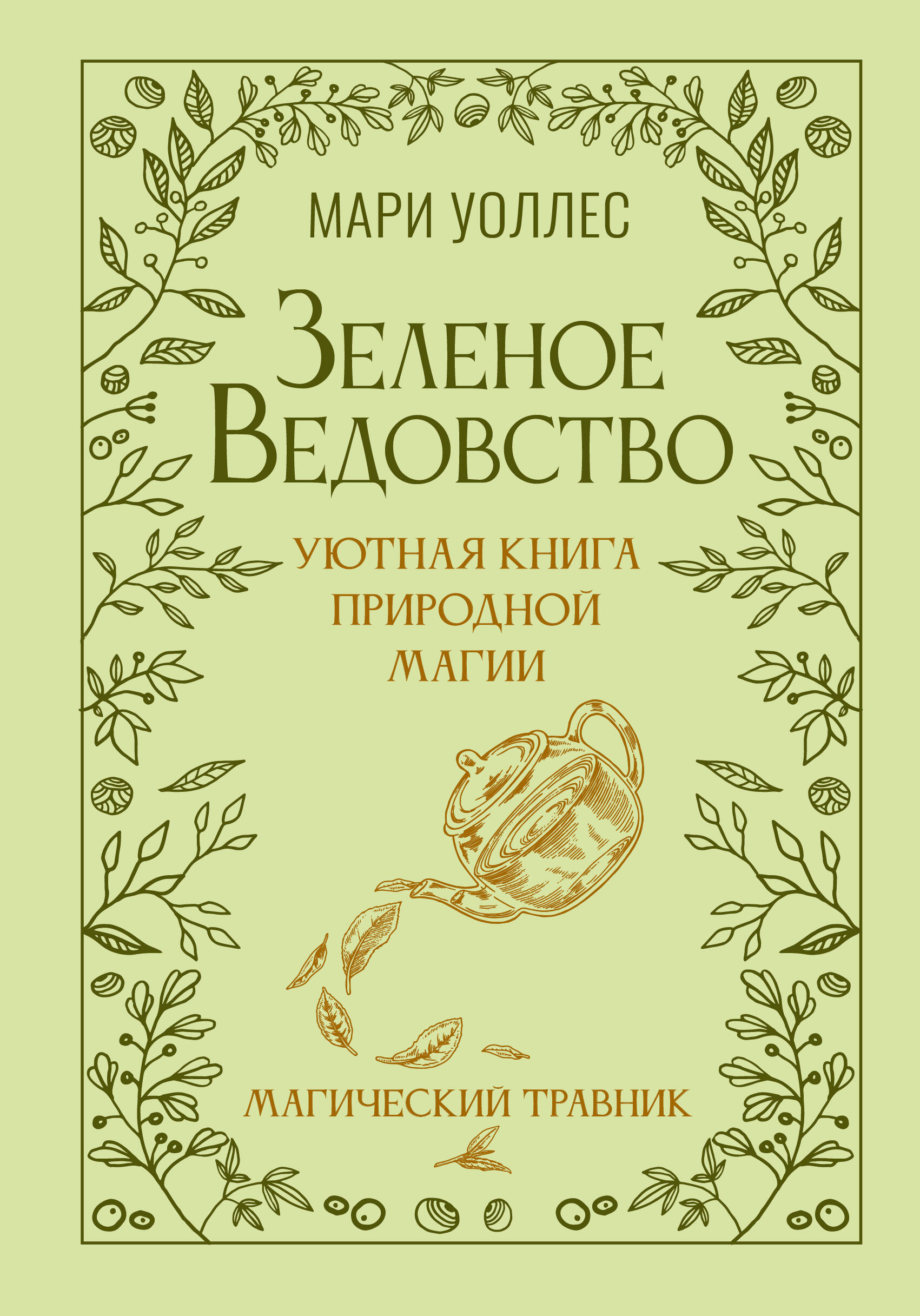 Книга АСТ Зеленое ведовство, твердая обложка (Уоллес Мари)