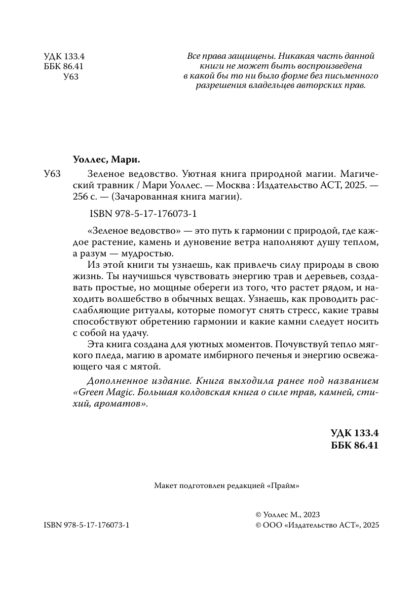 Книга АСТ Зеленое ведовство, твердая обложка (Уоллес Мари) — фото 4