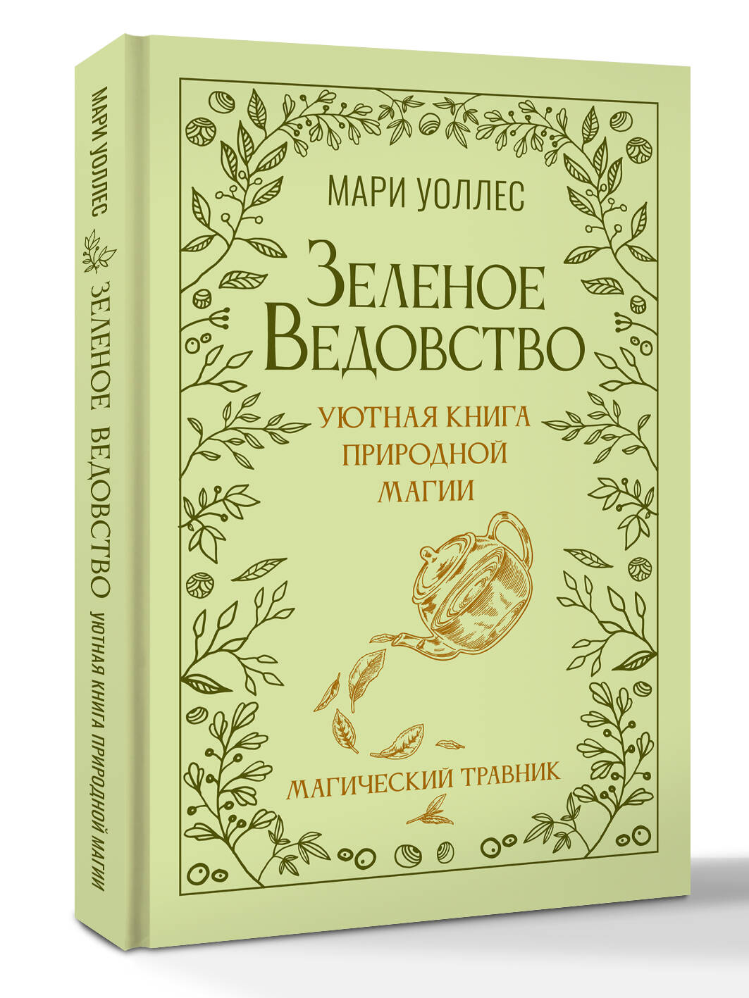 Книга АСТ Зеленое ведовство, твердая обложка (Уоллес Мари) — фото 2